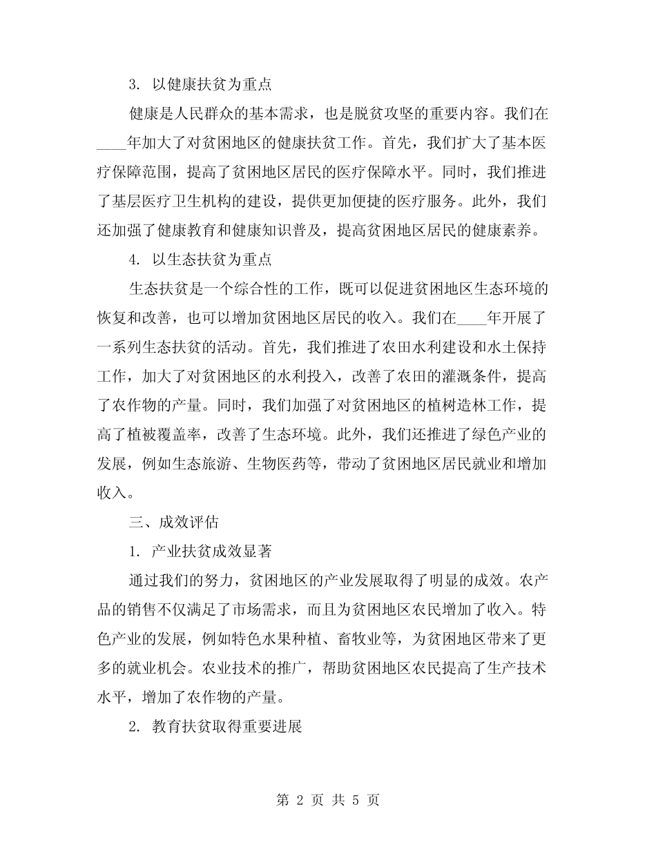 2024年精准扶贫的活动总结范本(二)_第2页