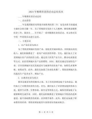 2024年精准扶贫的活动总结范本(二)