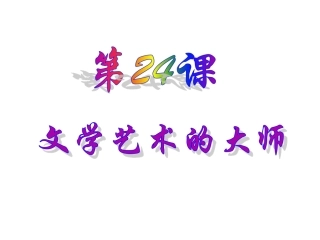 第24课文学艺术的大师