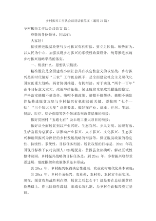 乡村振兴工作队会议讲话稿范文(真题21篇) 