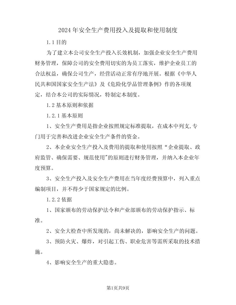2024年安全生产费用投入及提取和使用制度(三篇) _第1页