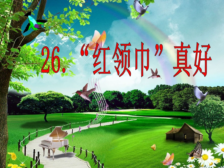 新课标人教版二年级语文上册-《红领巾真好》PPT课件(1)_第1页