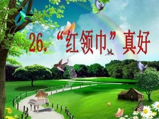 新课标人教版二年级语文上册-《红领巾真好》PPT课件(1)