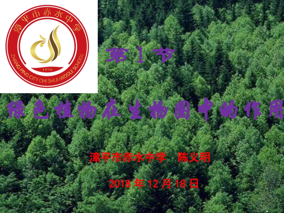 第1节绿色植物在生物圈中的作用-(2)_第1页