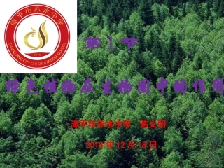 第1节绿色植物在生物圈中的作用-(2)