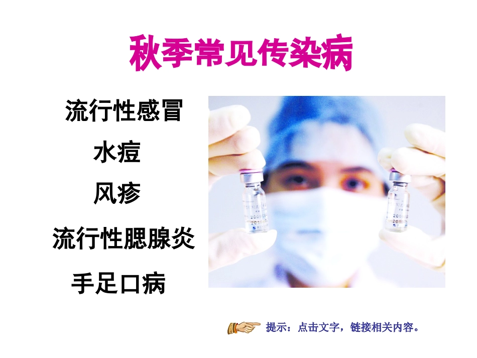 秋季常见传染病预防知识ppt_第3页