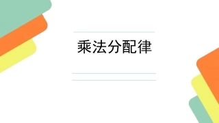 探索与发现(三)乘法分配律