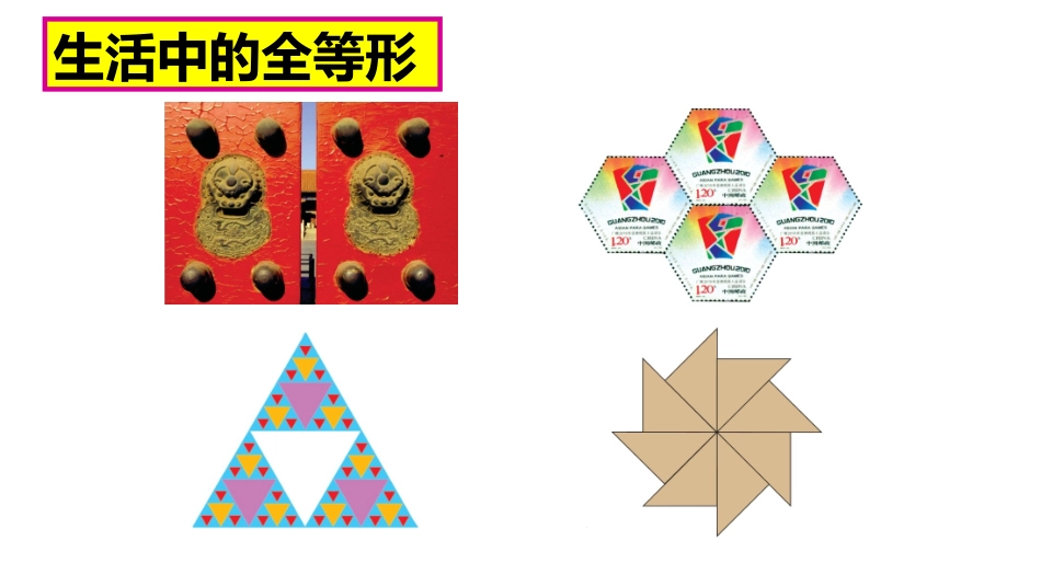 12.1-全等三角形.1全等三角形晒课用_第3页