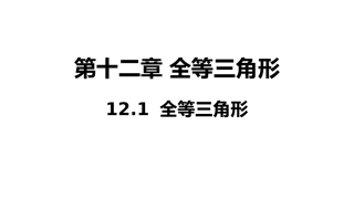 12.1-全等三角形.1全等三角形晒课用