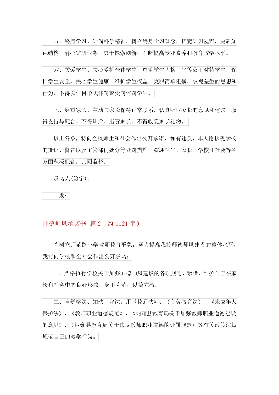 2024年师德师风承诺书范文集合10_第2页
