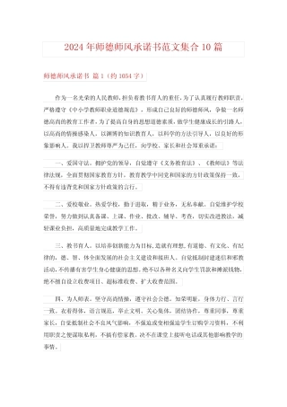 2024年师德师风承诺书范文集合10