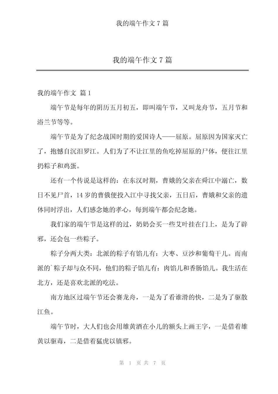 2024年我的端午作文7 _第1页