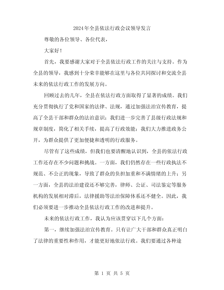 2024年全县依法行政会议领导发言(2) _第1页