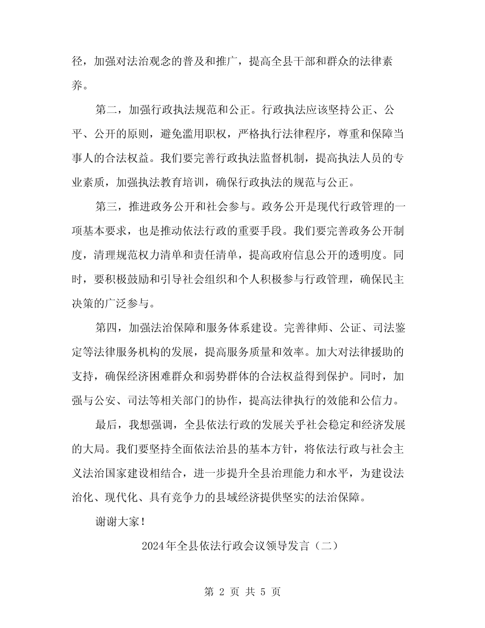 2024年全县依法行政会议领导发言(2) _第2页
