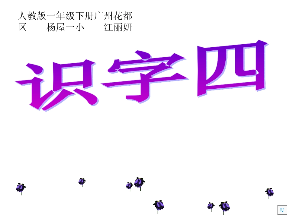 人教版语文一年级下册《识字四》PPT课件[1]_第1页