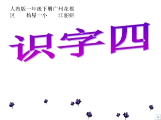 人教版语文一年级下册《识字四》PPT课件[1]