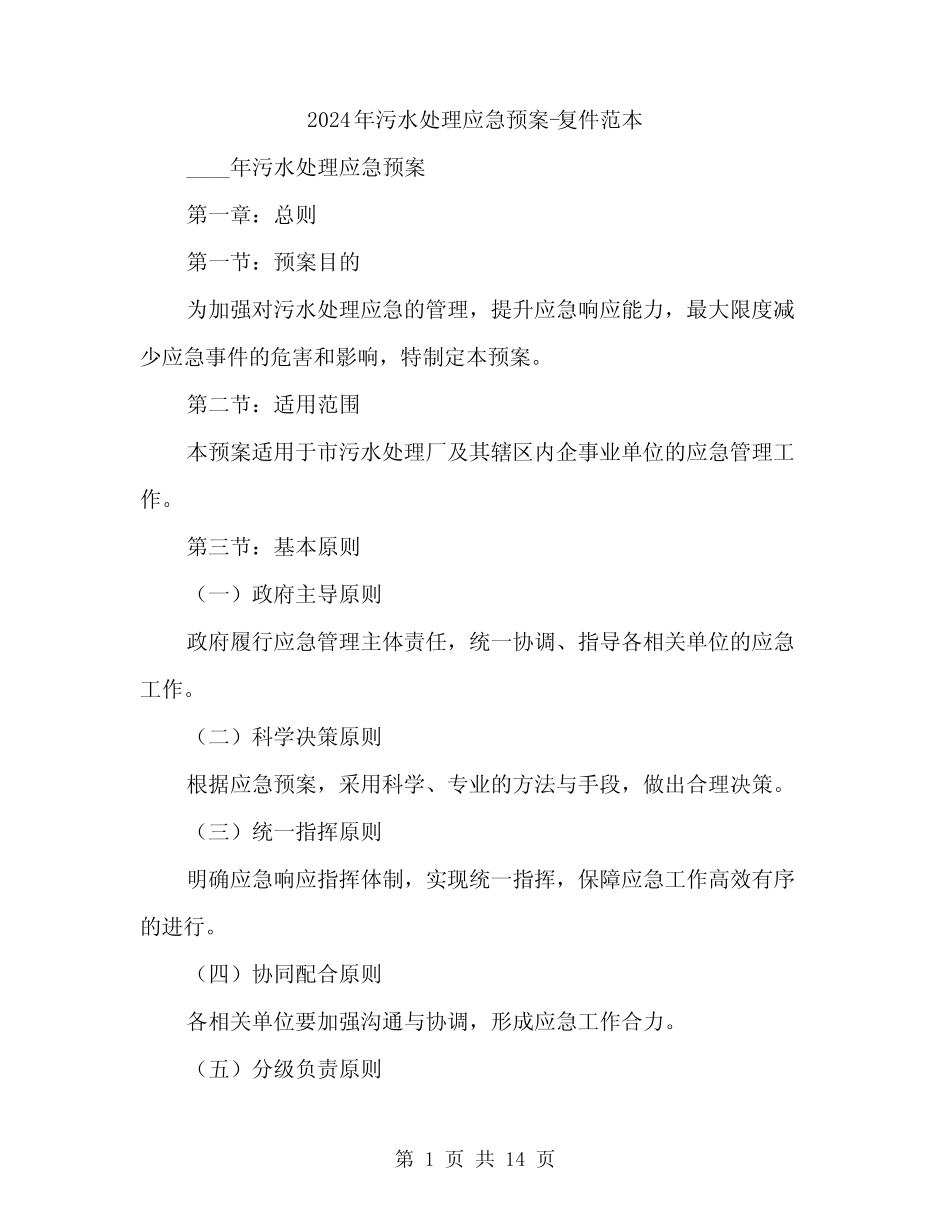 2024年污水处理应急预案-复件范本(3) _第1页