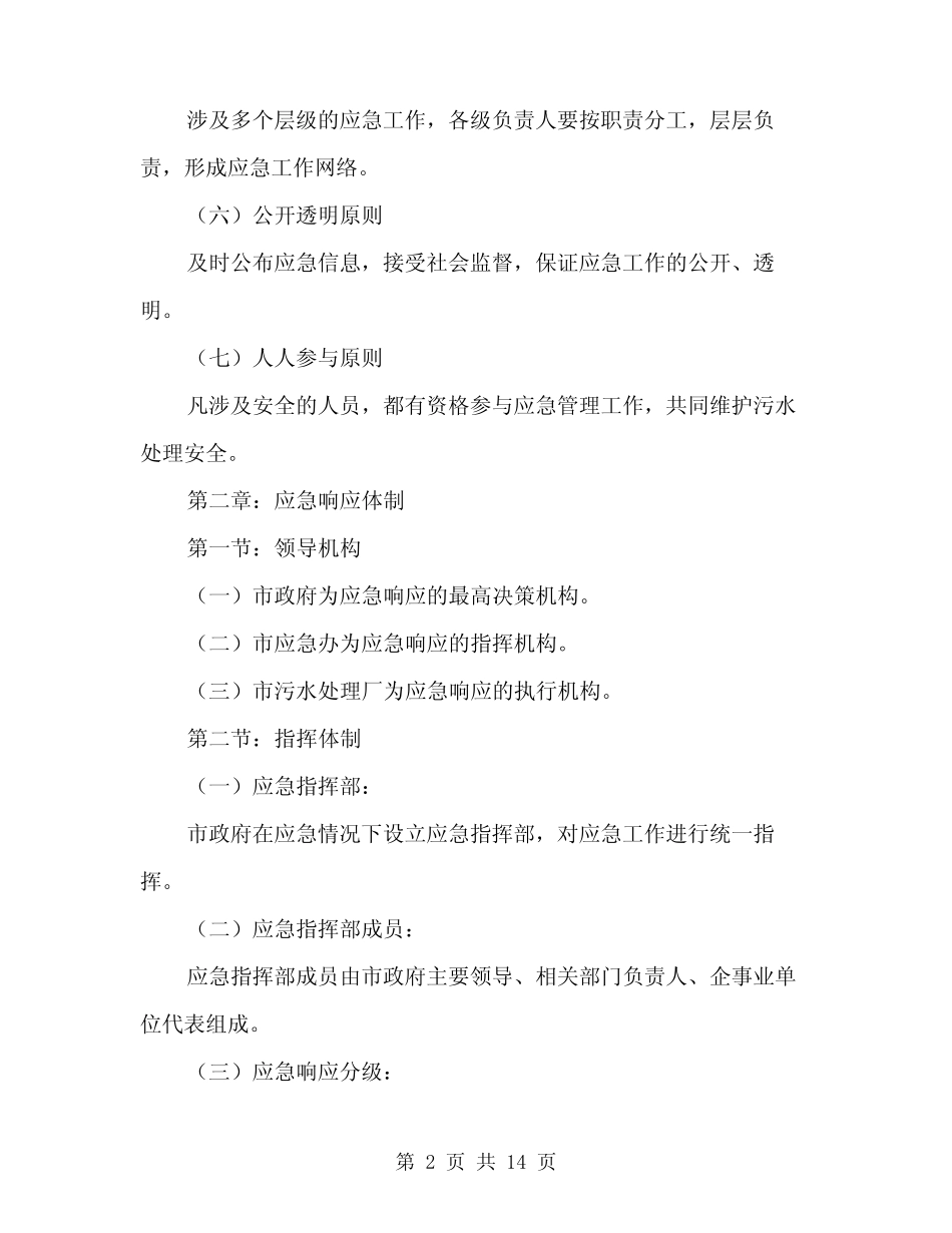 2024年污水处理应急预案-复件范本(3) _第2页
