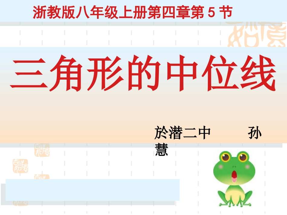 4.5三角形的中位线_第1页