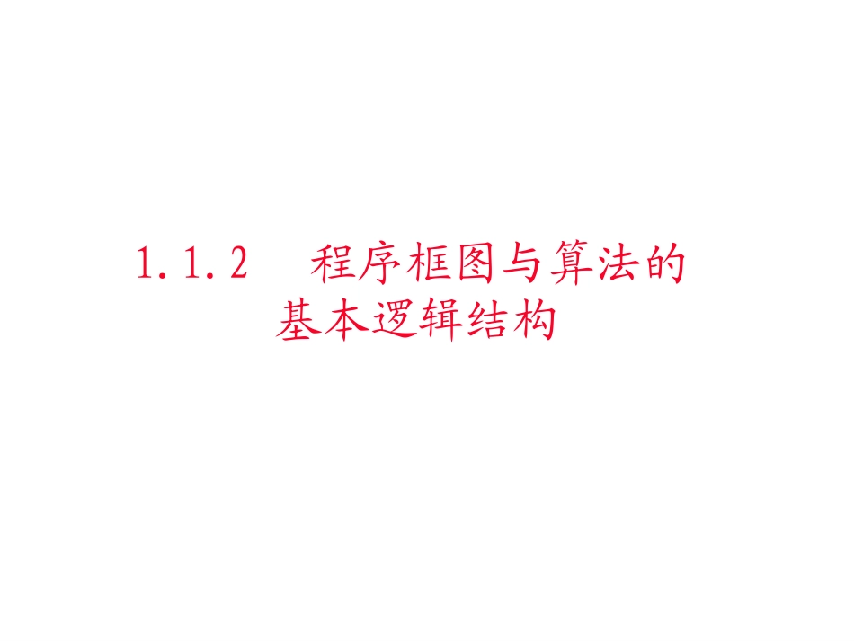 1.1.2.1程序框图_第1页
