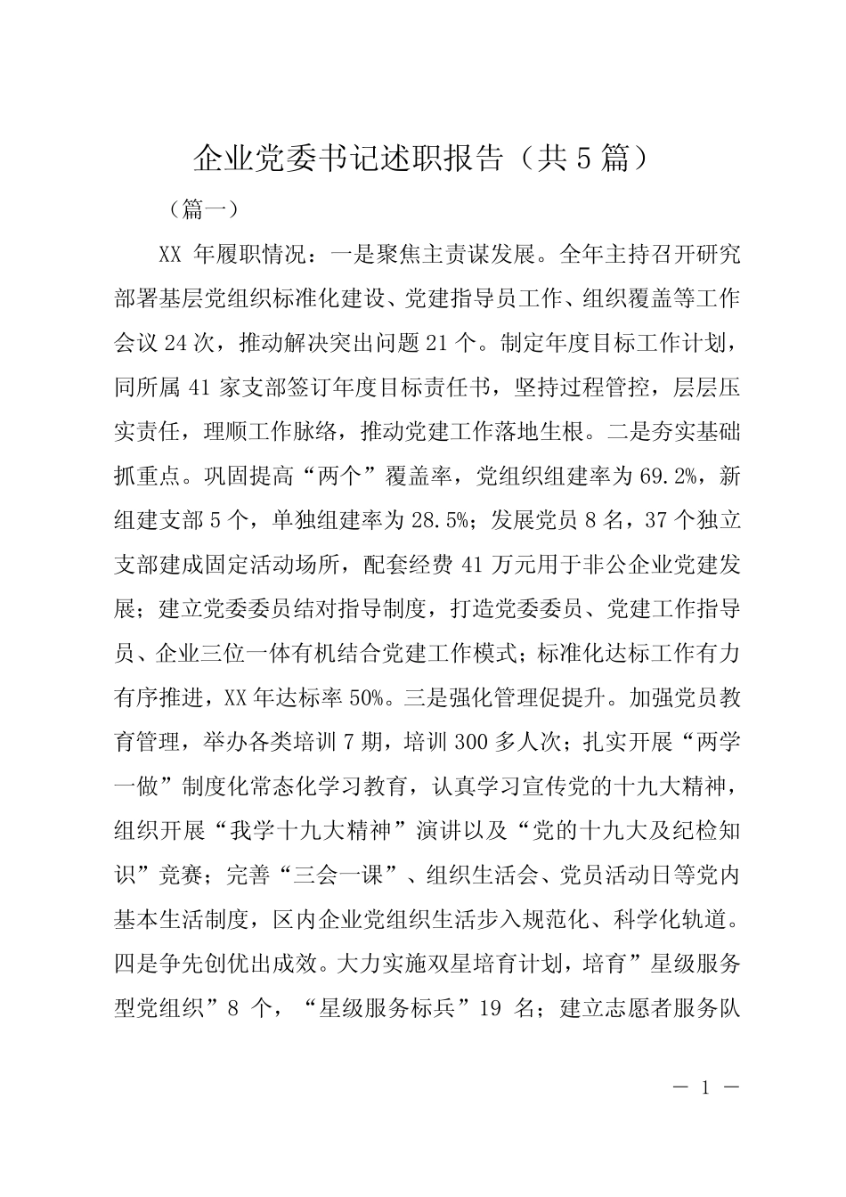 企业党委书记述职报告(共5篇) _第1页