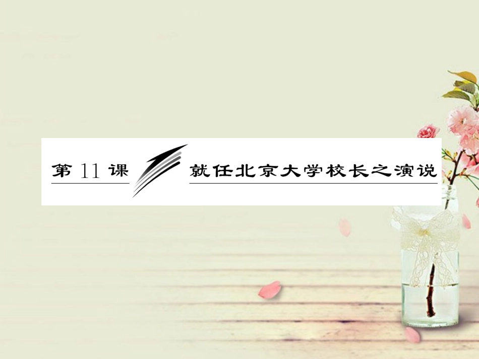 【三维设计】2014届高中语文-第四单元-第11课-就任北京大学校长之演说配套课件-新人教版必修2_第3页