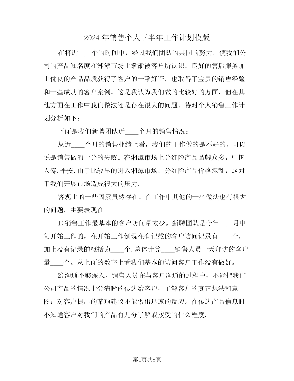 2024年销售个人下半年工作计划模版(3篇) _第1页