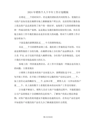 2024年销售个人下半年工作计划模版(3篇) 