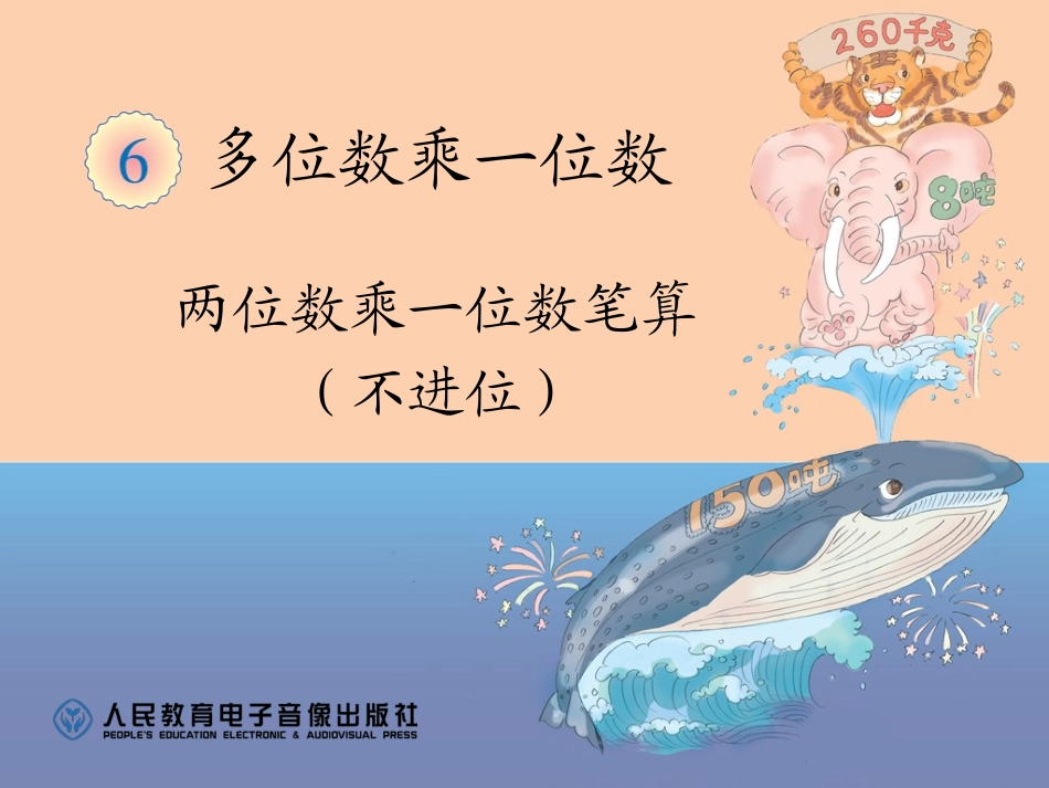 小学数学人教2011课标版三年级两位数乘一位数笔算(不进位)_第1页