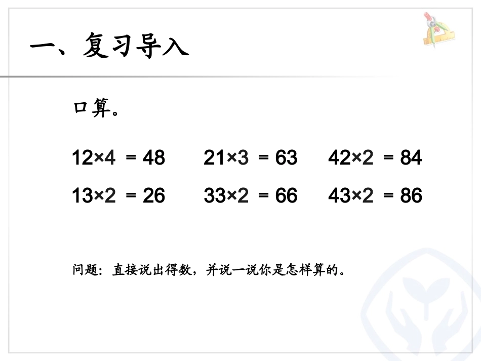 小学数学人教2011课标版三年级两位数乘一位数笔算(不进位)_第2页
