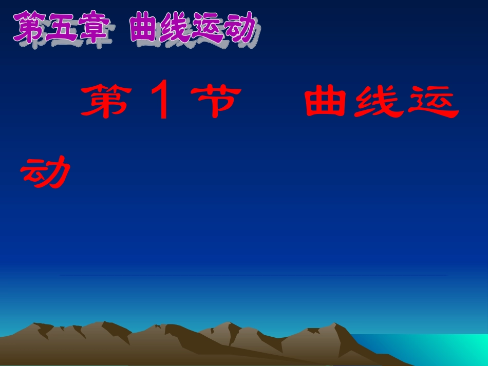 1.曲线运动_第1页