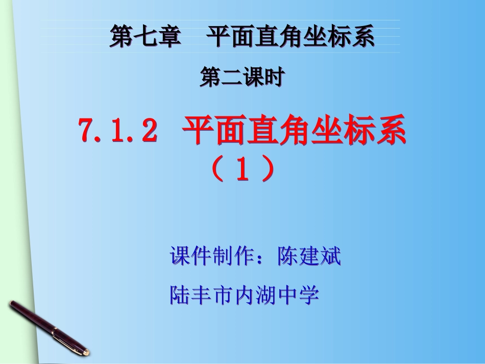 7.1.2-平面直角坐标系ppt_第2页