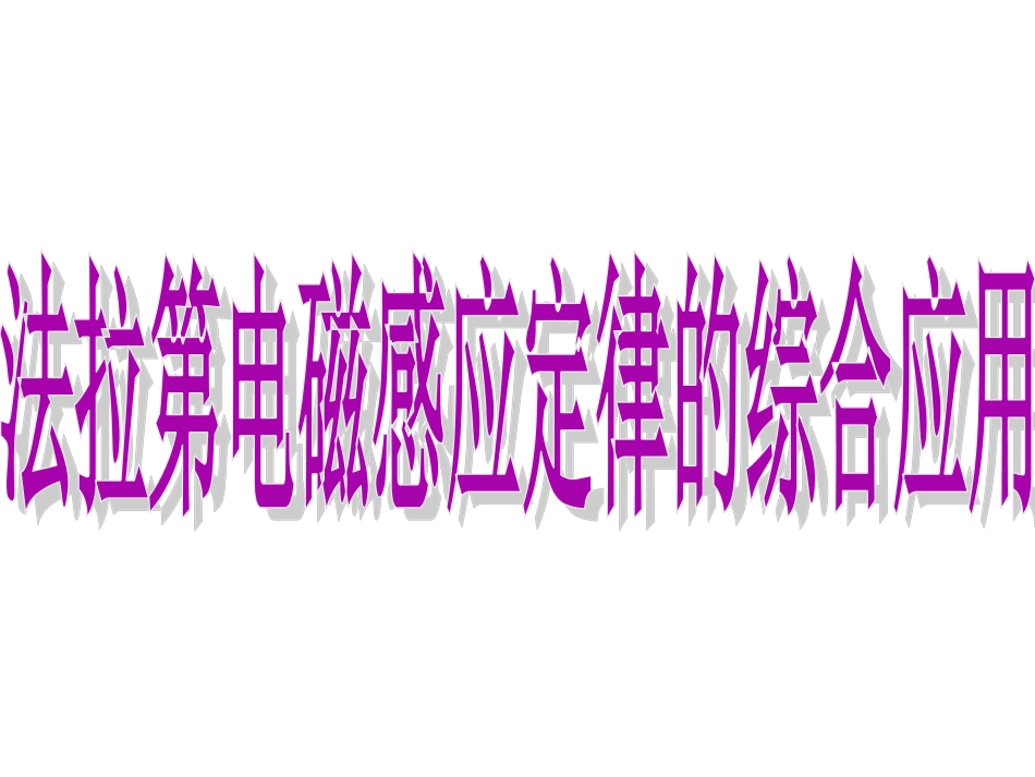 第06节法拉弟电磁感应定律应用(二)_第1页