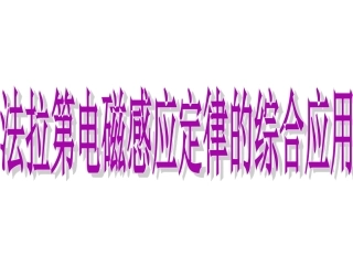第06节法拉弟电磁感应定律应用(二)