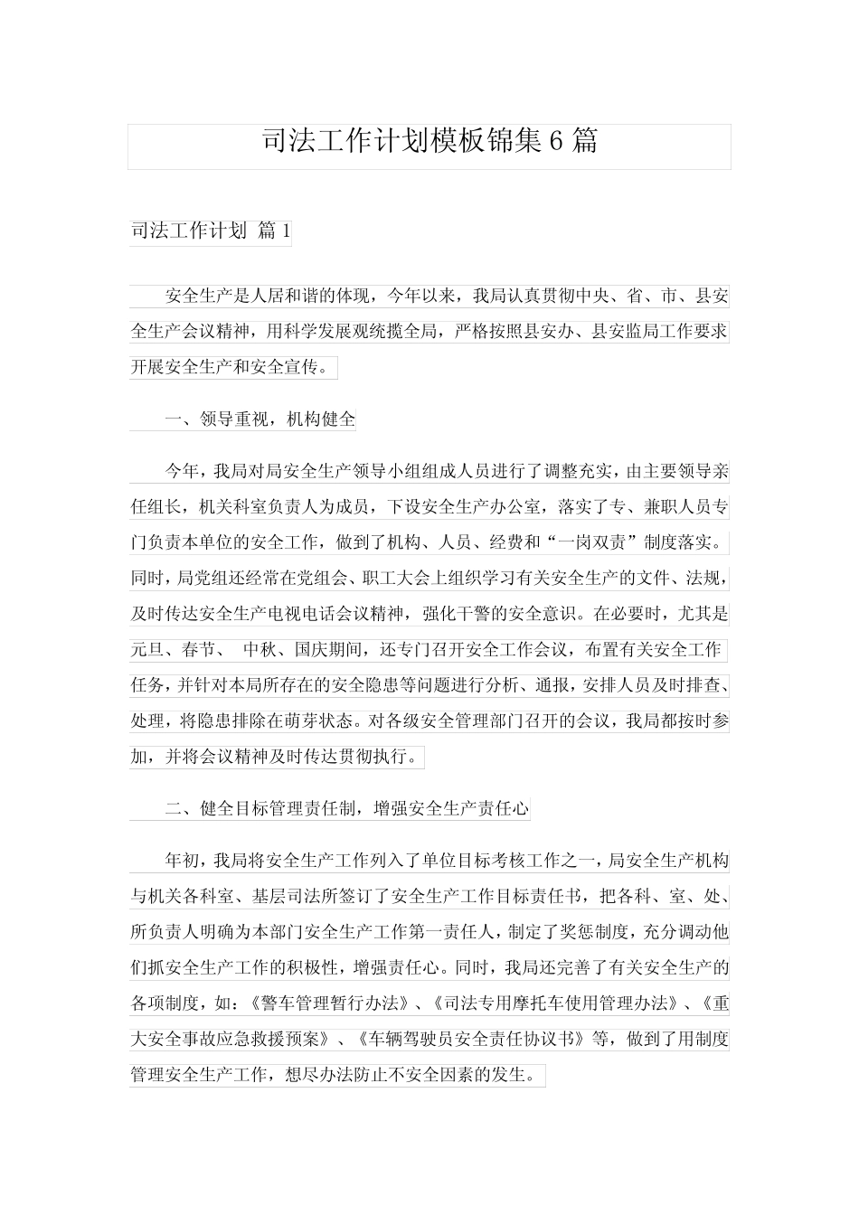 2024年司法工作计划模板锦集6_2_第1页