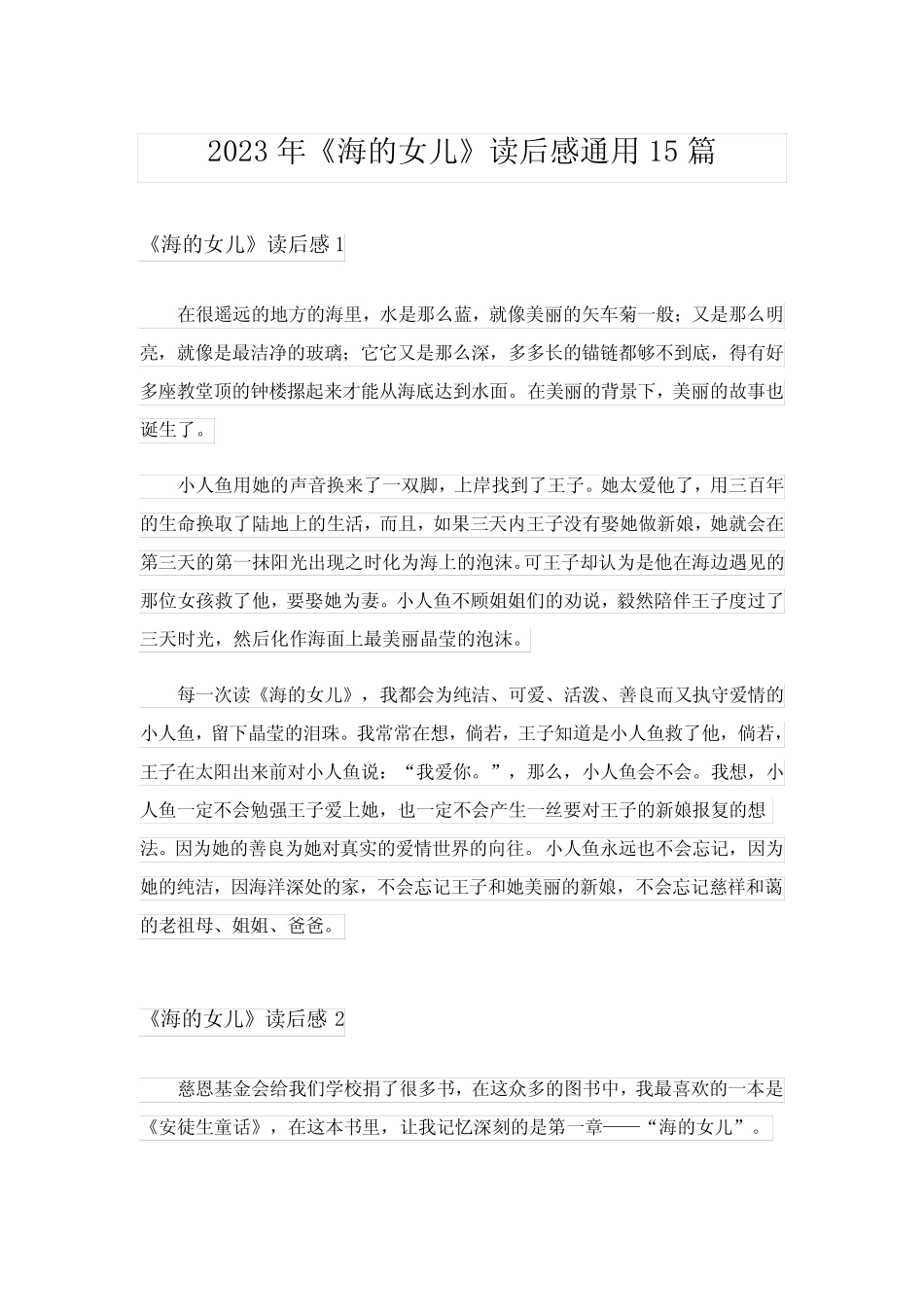 2023年《海的女儿》读后感真题15篇_5 _第1页