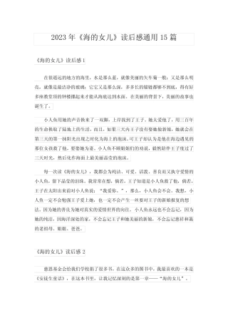 2023年《海的女儿》读后感真题15篇_5 