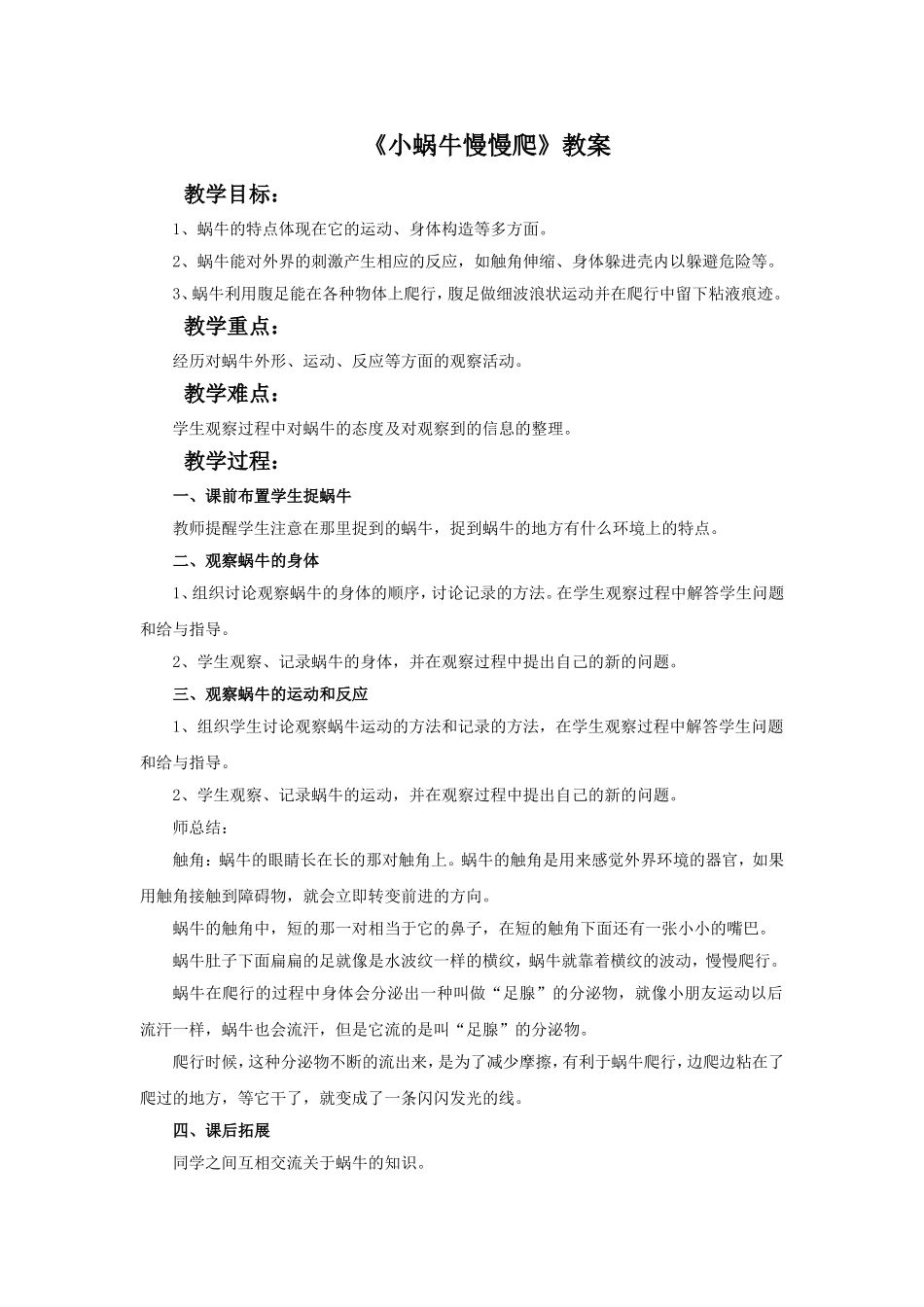 《小蜗牛慢慢爬》教案3_第1页