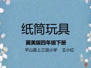 7.纸筒玩具