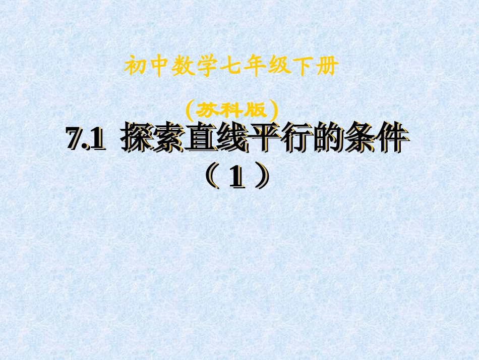 7.1探索直线平行的条件-(4)_第1页