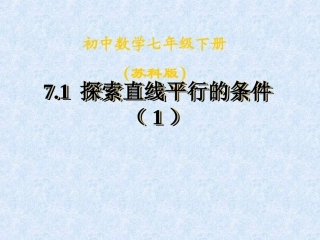 7.1探索直线平行的条件-(4)