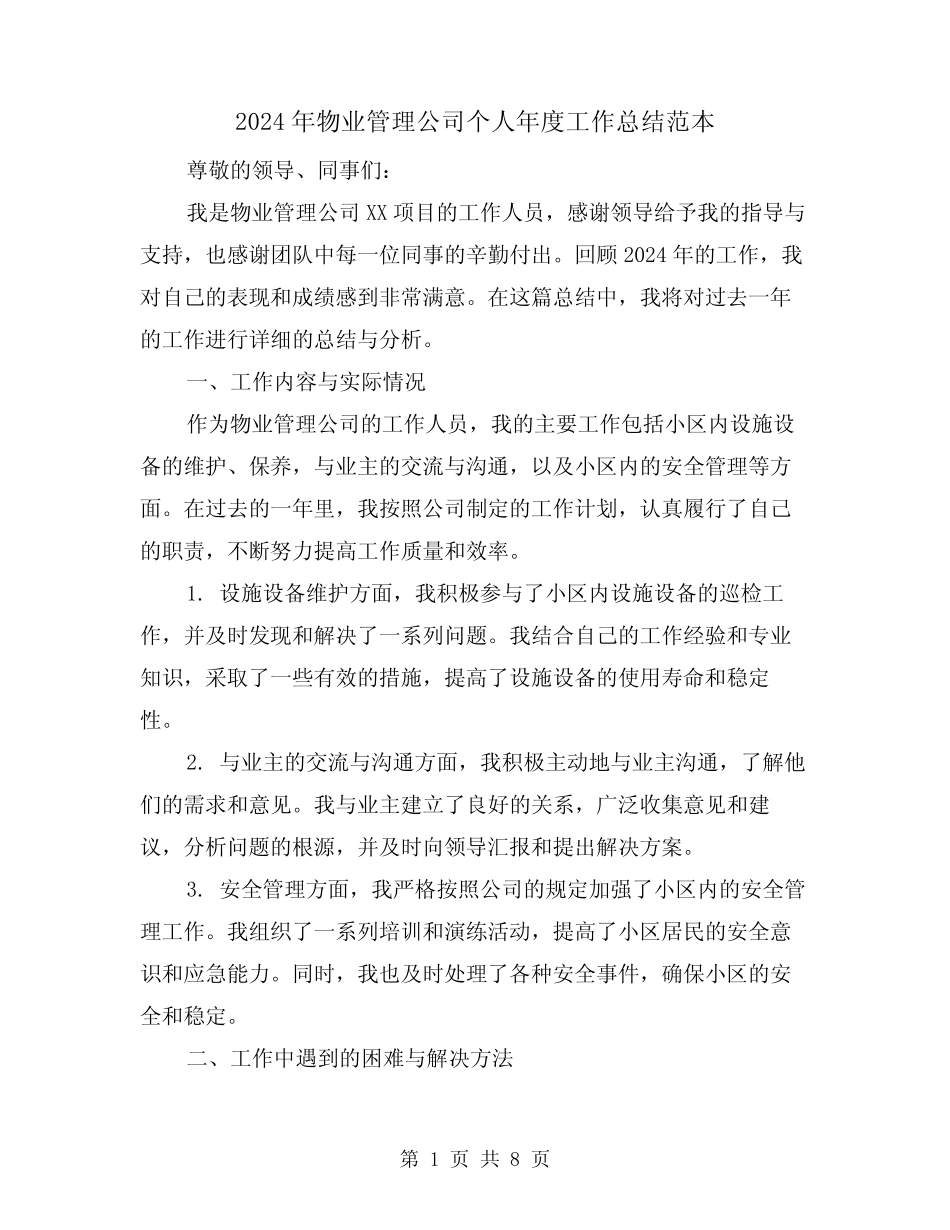 2024年物业管理公司个人年度工作总结范本(2篇) _第1页