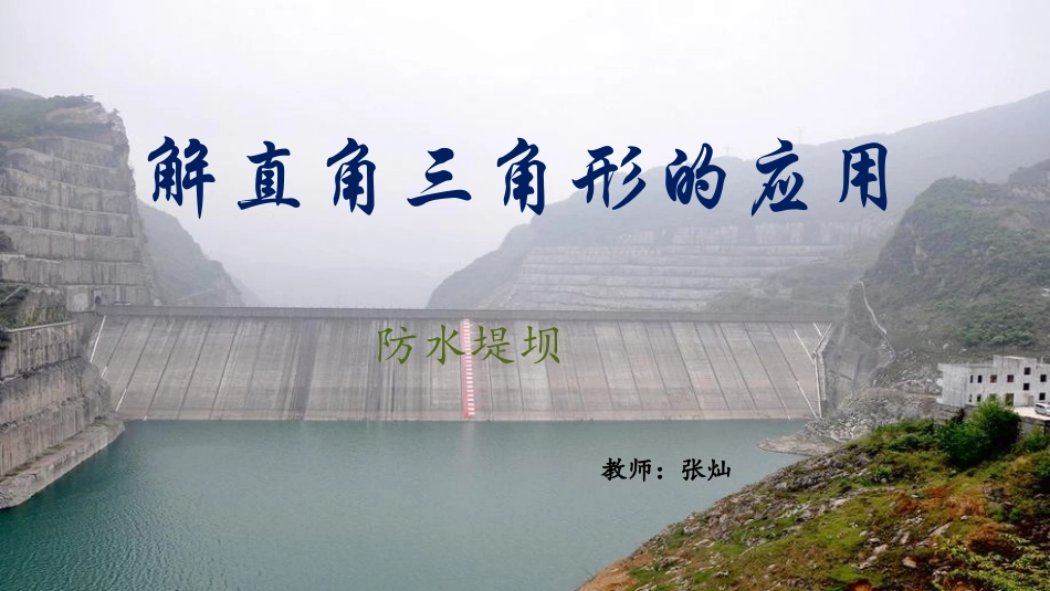 26.4解直角三角形的应用_第1页