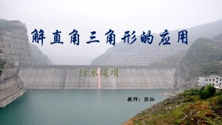 26.4解直角三角形的应用