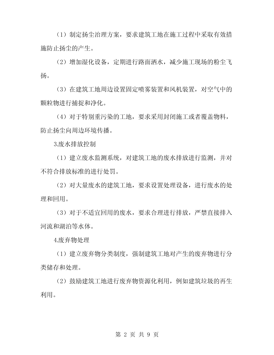 2024年建筑工地环境保护方案范文(三) _第2页