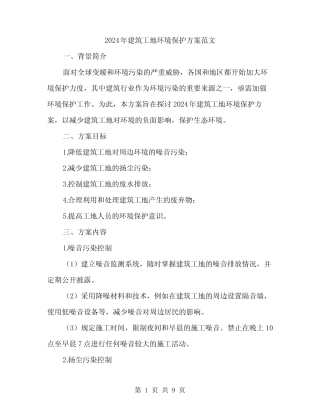 2024年建筑工地环境保护方案范文(三) 