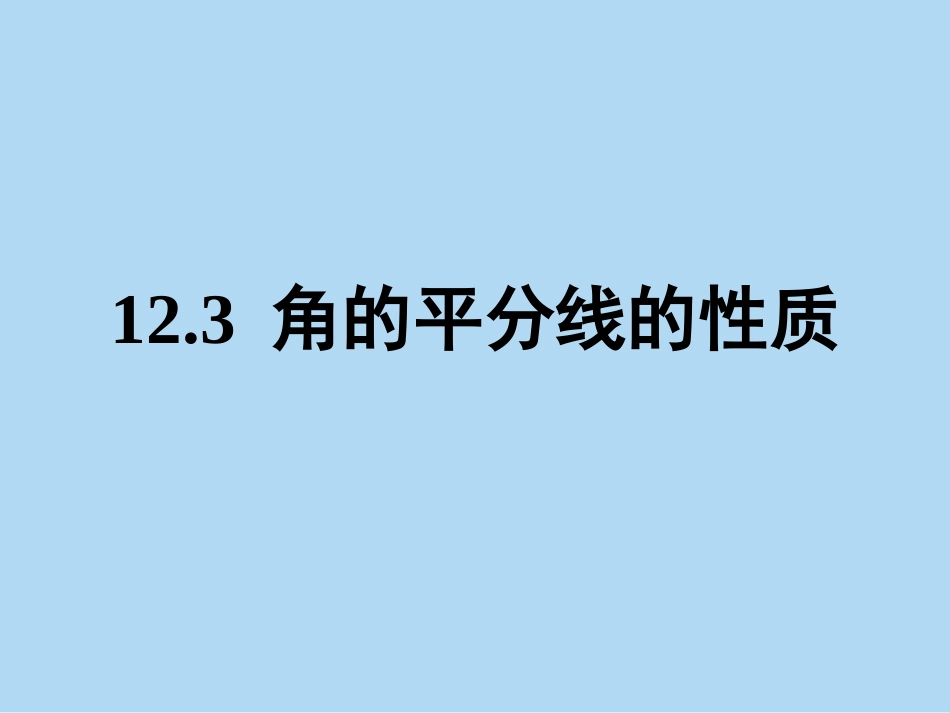 角平分线的性质.3.1-2角平分线的性质_第1页