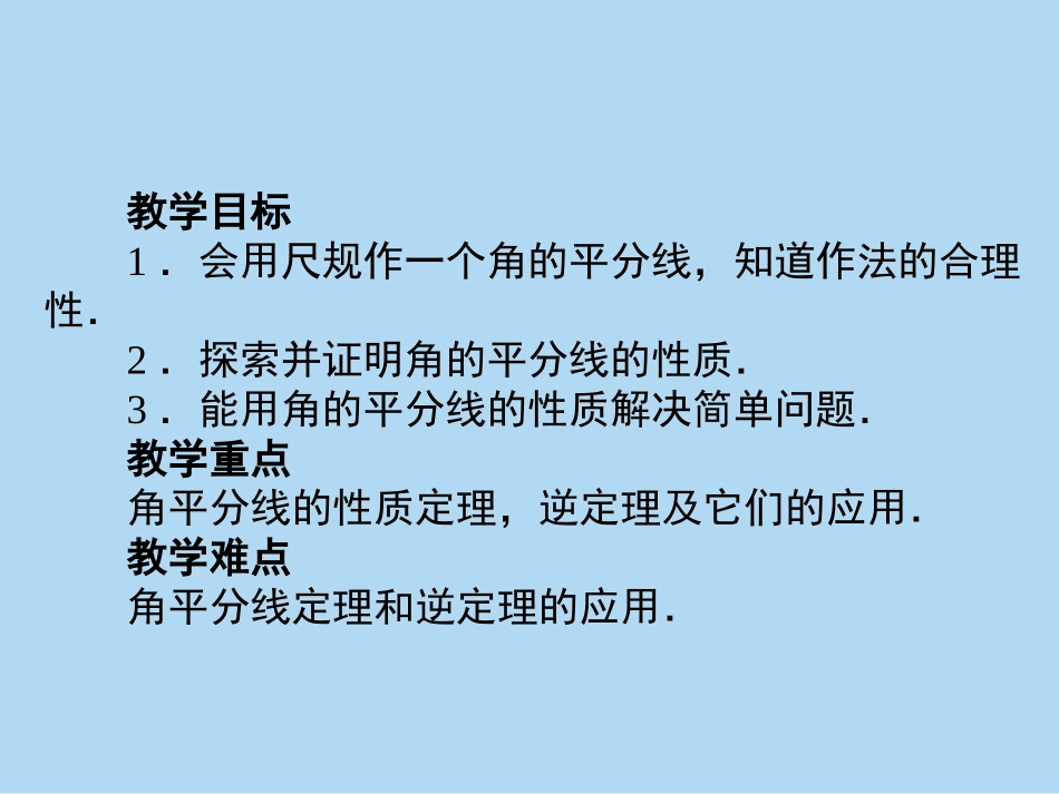 角平分线的性质.3.1-2角平分线的性质_第2页