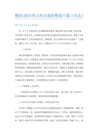 物业2024年工作计划表精选7篇(全文) 