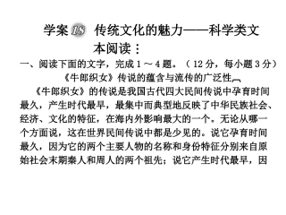 2010届高三语文高考二轮复习专题学案18----传统文化的魅力——科学类文本阅读课件人教大纲版